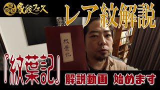 紋集『紋葉記』解説動画　始めます