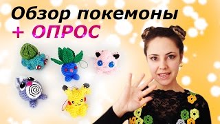 Обзор на покемоны + опрос.