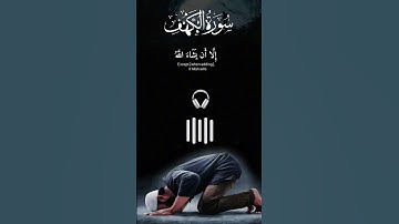 وَلَا تَقُولَنَّ لِشَاْيۡءٍ إِنِّي فَاعِلٞ ذَٰلِكَ غَدًا إِلَّا أن يشاء الله #تلاوات #تلاوة_هادئة 💚