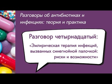 Вебинар «Эмпирическая терапия инфекций, вызванных синегнойной палочкой: риски и возможности»