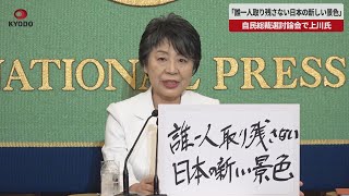 【速報】「誰一人取り残さない日本の新しい景色」と上川氏 自民総裁選9候補が討論会