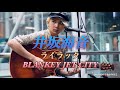 【井坂海音】『ライラック/BLANKEY JET CITY』川崎駅東口駅前広場  2025.5.14
