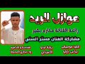 جديد 2025 الفنان مستر السني عوازل الريد New 2025 اغــــاني ســـــودانية جديد 2025 الفنان مستر السني عوازل الريد New 2025 اغــــاني ســـــودانية