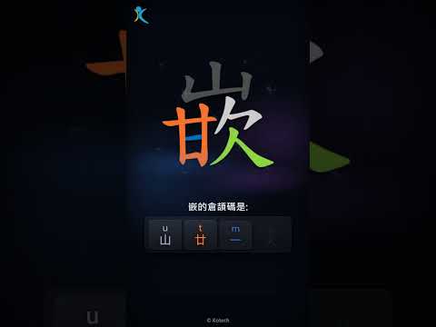 「嵌」字點打？「嵌」的倉頡碼教學｜五色倉頡/速成字典