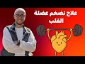 هو دة علاج تضخم القلب 