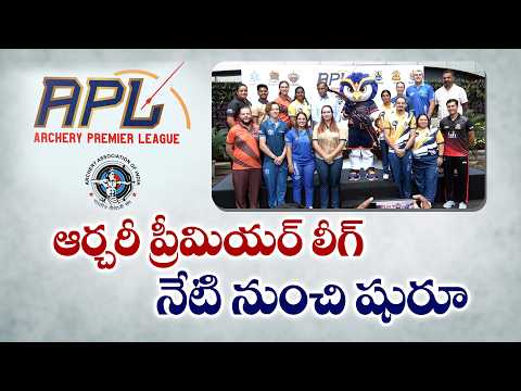 ఆర్చరీ ప్రీమియర్‌ లీగ్‌.. నేటి నుంచి షురూ...