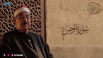 تلاوات نادرة للقارئ الشيخ محمد محمود الطبلاوي رحمه الله .. سورة الرحمن