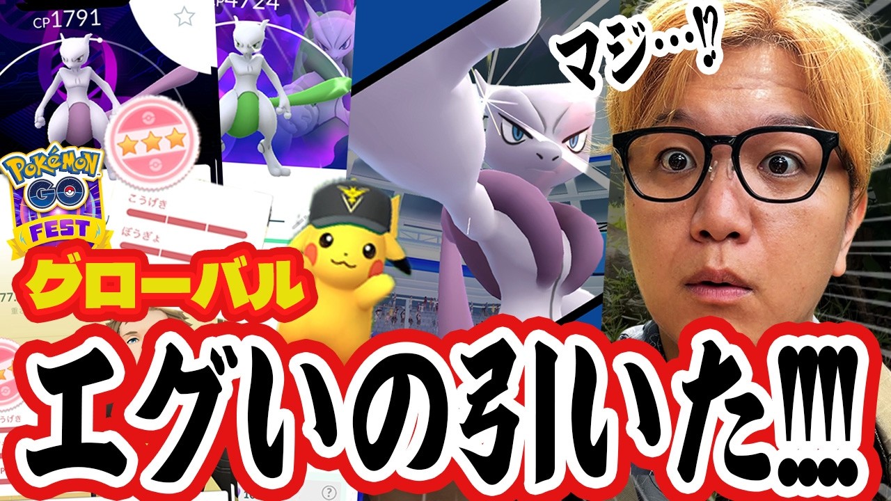 奇跡の確率引いてしまった………GOフェス初日にとんでもないミュウツーを見た男のお話【ポケモンGO】