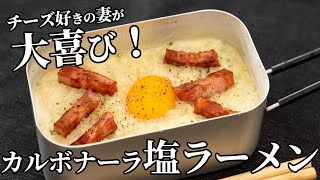 ラーメン（カルボナーラ風塩ラーメン）｜兼業主夫ケンのキャンプ飯チャンネル / Ken Outdoor Cookingさんのレシピ書き起こし