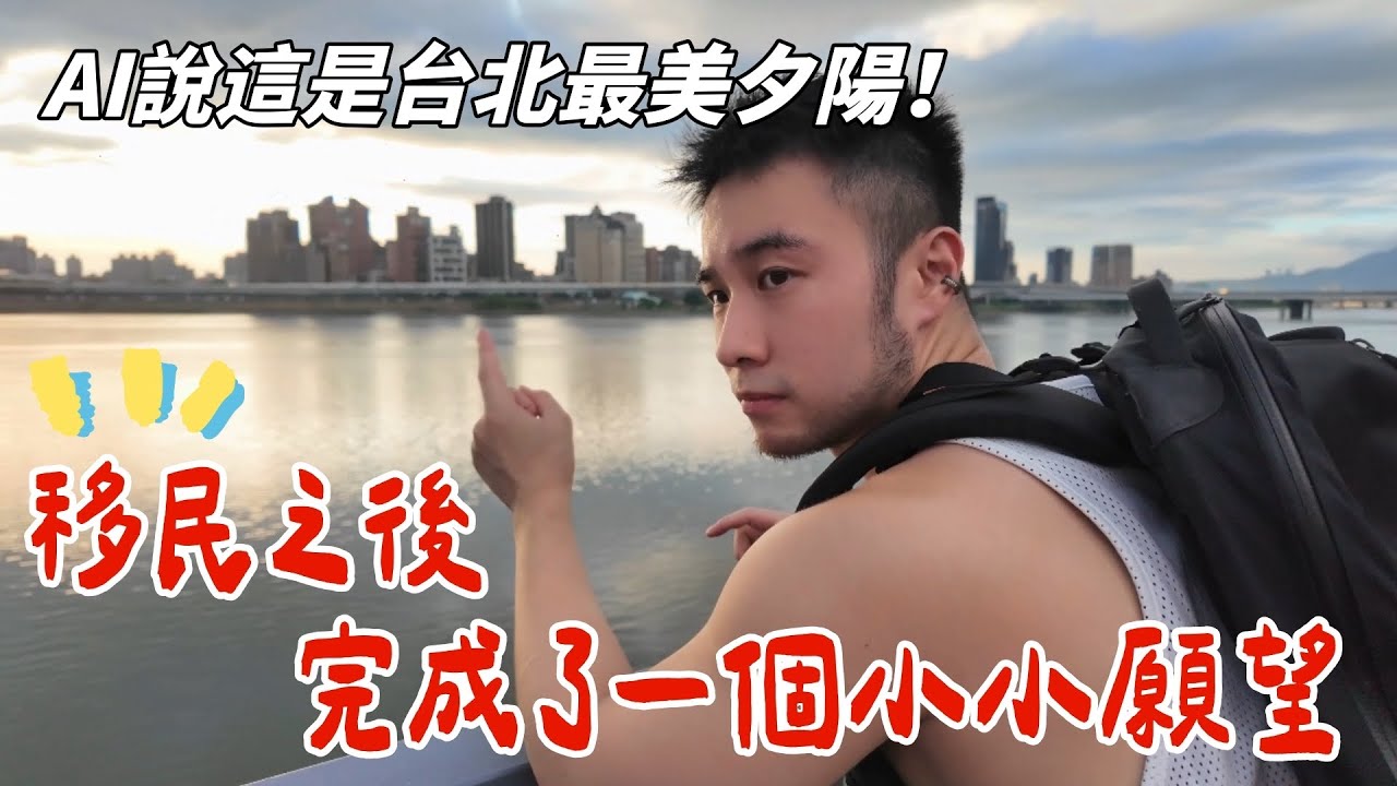 這場夕陽原本只有3分⋯卻在最後一刻變得好美｜台灣超高評價冰淇淋店｜DJI Mic 3 小評測｜大稻埕碼頭日落紀錄＋ChatGPT推薦地點實測