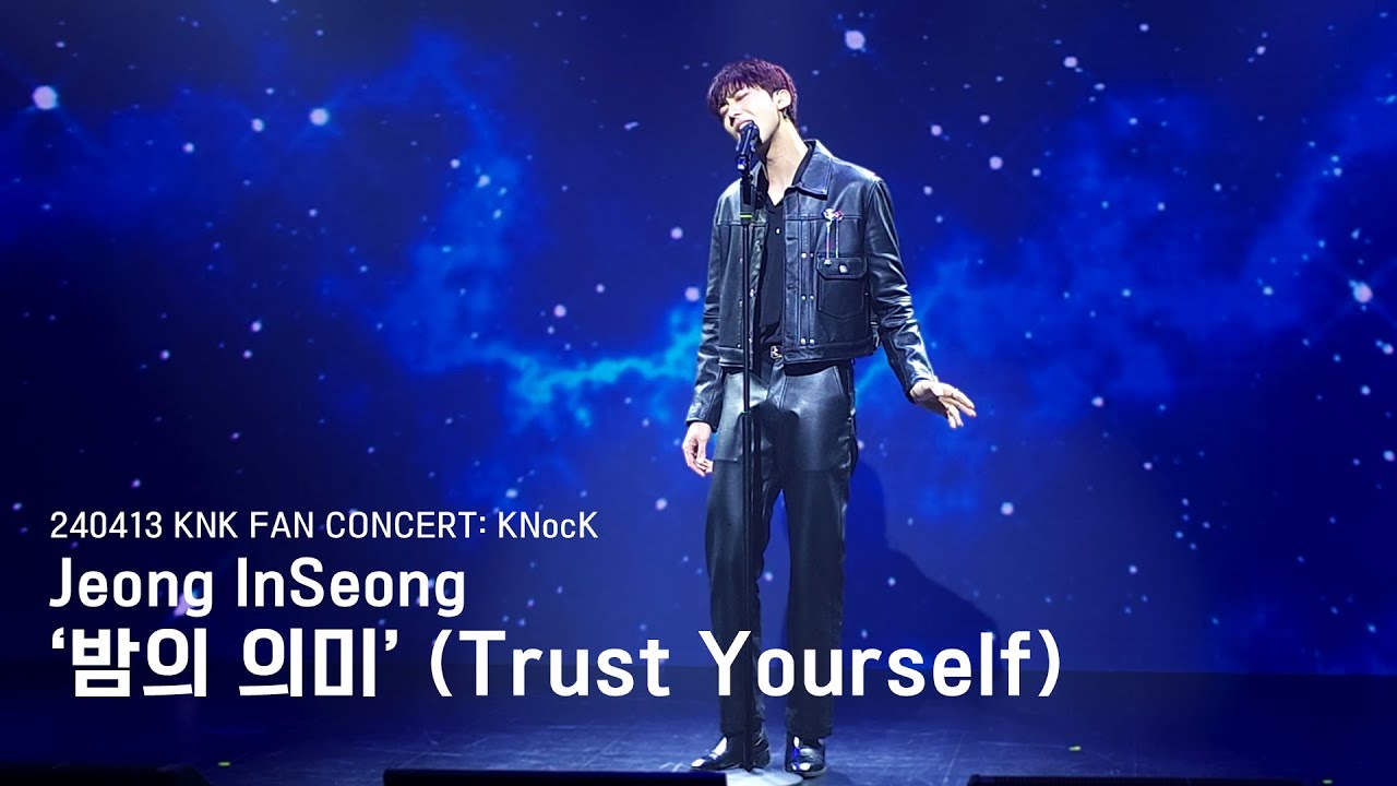 [FANCAM/정인성] 240413 크나큰 FAN CONCERT: KNocK 1부 ㅣ JEONG INSEONG - 밤의 의미 (Trust Yourself) ㅣ 크나큰 팬콘서트