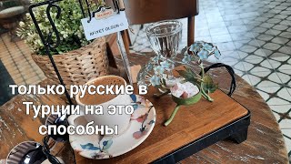 Ложная тревога. Турецкая косметика. Провожу время одна.