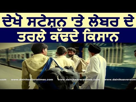 देखिए Station पर Labour की मिन्नतें करते Punjab के Farmers