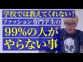 【ファッションデザイナーからのリアル体験談】現役20年のファッションデザイナー。今からファッションの勉強をしたい！皆様へ。