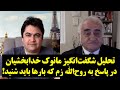 تحلیل شگفت انگیز مانوک خدابخشیان در پاسخ به روح الله زم که بارها باید شنید تحلیل شگفت انگیز مانوک خدابخشیان در پاسخ به روح الله زم که بارها باید شنید