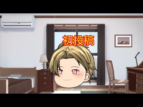 初投稿！！