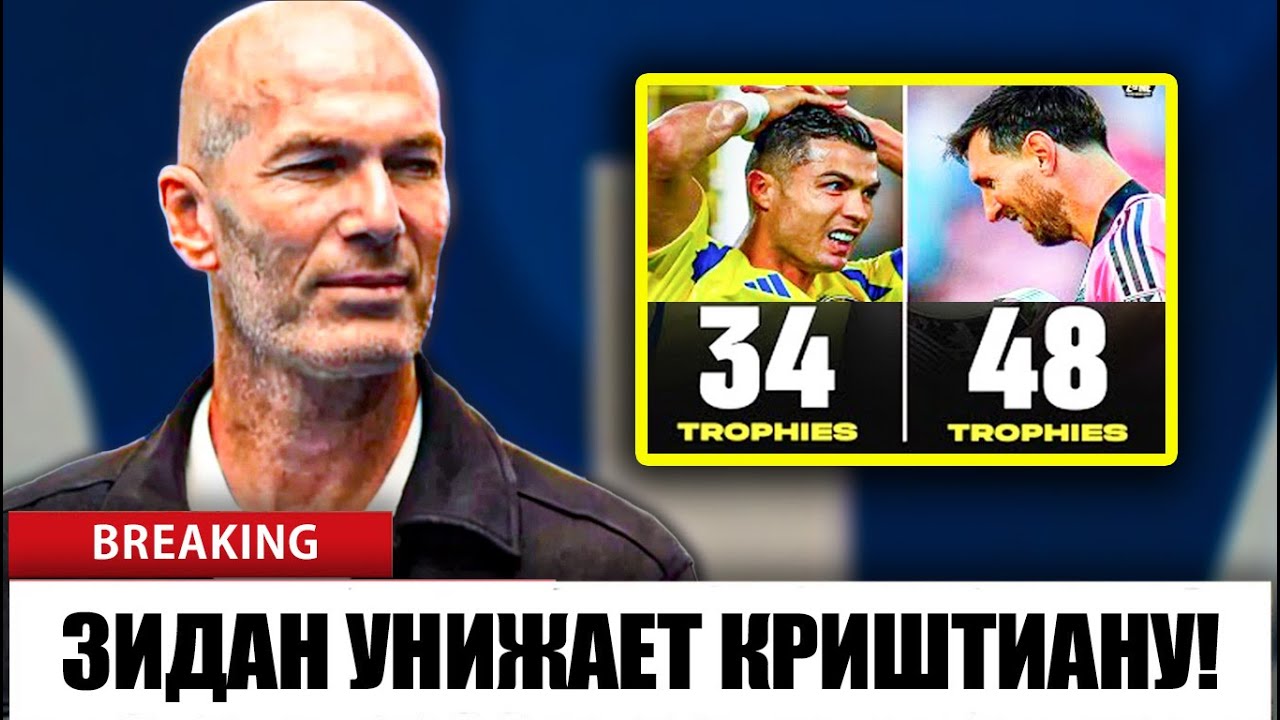 Комментарий Зидана после победы Лионеля Месси в Кубке MLS!
