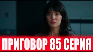ПРИГОВОР 85 серия на русском языке. Обзор