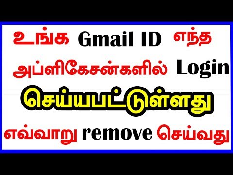 உங்க Gmail ID எந்த அப்ளிகேசன்களில் Login செய்யபட்டுள்ளது எவ்வாறு Remove செய்வது - 동영상 உங்க Gmail ID எந்த அப்ளிகேசன்களில் Login செய்யபட்டுள்ளது எவ்வாறு Remove செய்வது - 동영상