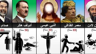 كيف مات أقوى وأشهر شخصيات التاريخ؟هكذا انتهت حياة أعظم  الشخصيات !