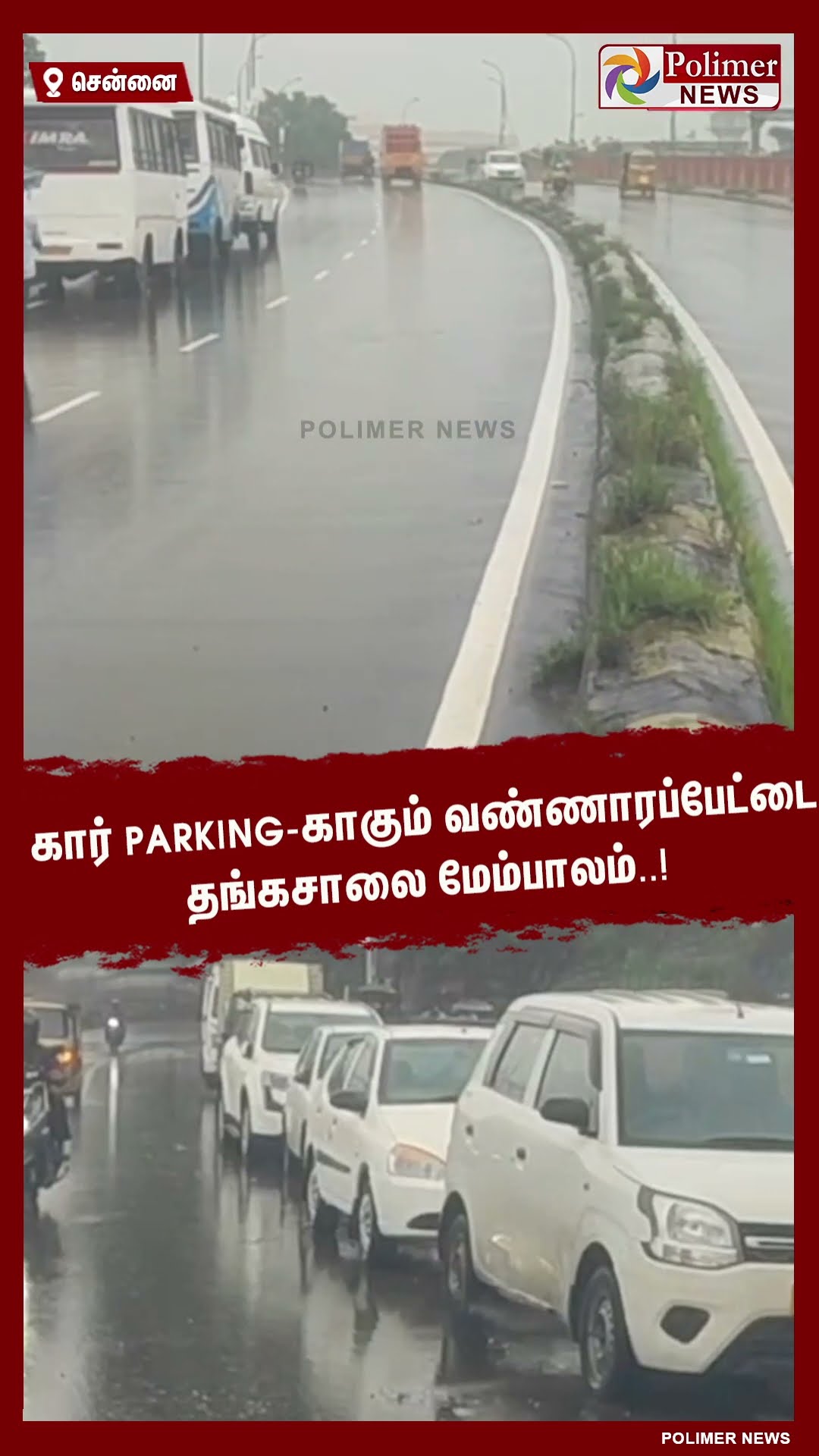 மீண்டும் கார் Parking-காகும் வண்ணாரப்பேட்டை தங்கசாலை மேம்பாலம்..! #shorts