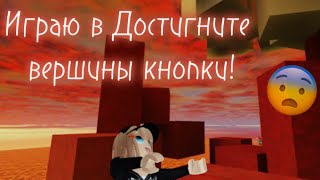 ИГРАЮ в Достигните Вершины Кнопки! | Roblox Доберитесь до вершины