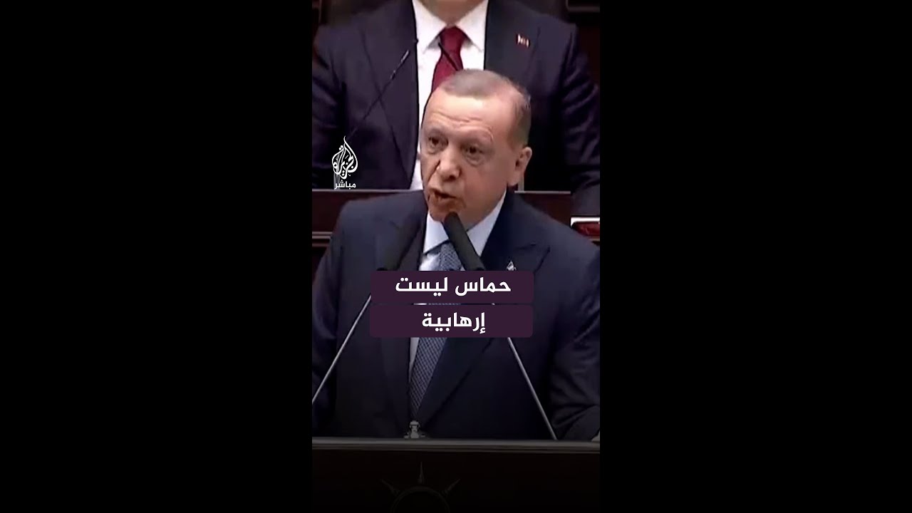أردوغان: حـمـ.ـاس ليست تنظيما إرهابيا
