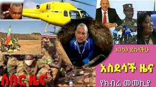 አስደሳች ዜና  #የክብሬ መመኪያ #November 28, 2020