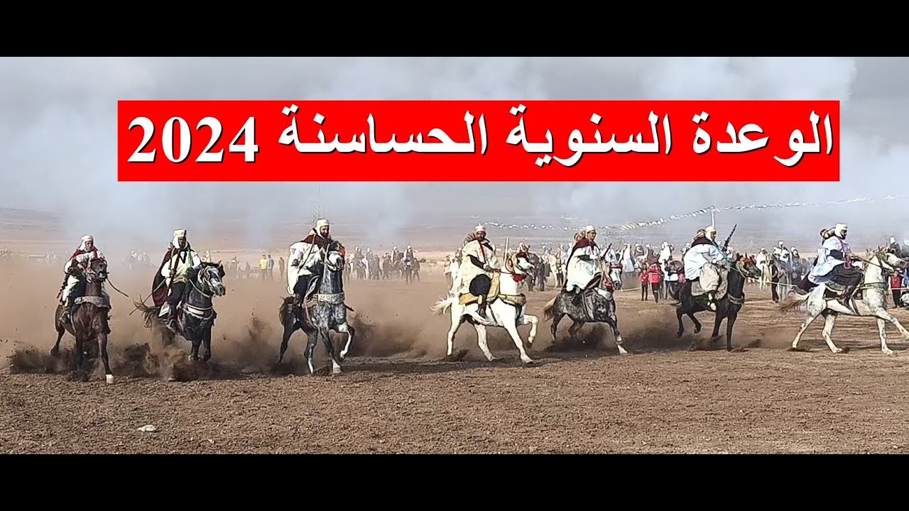 الوعدة السنوية بلدية الحساسنة 2024 / Waada El Hassasna