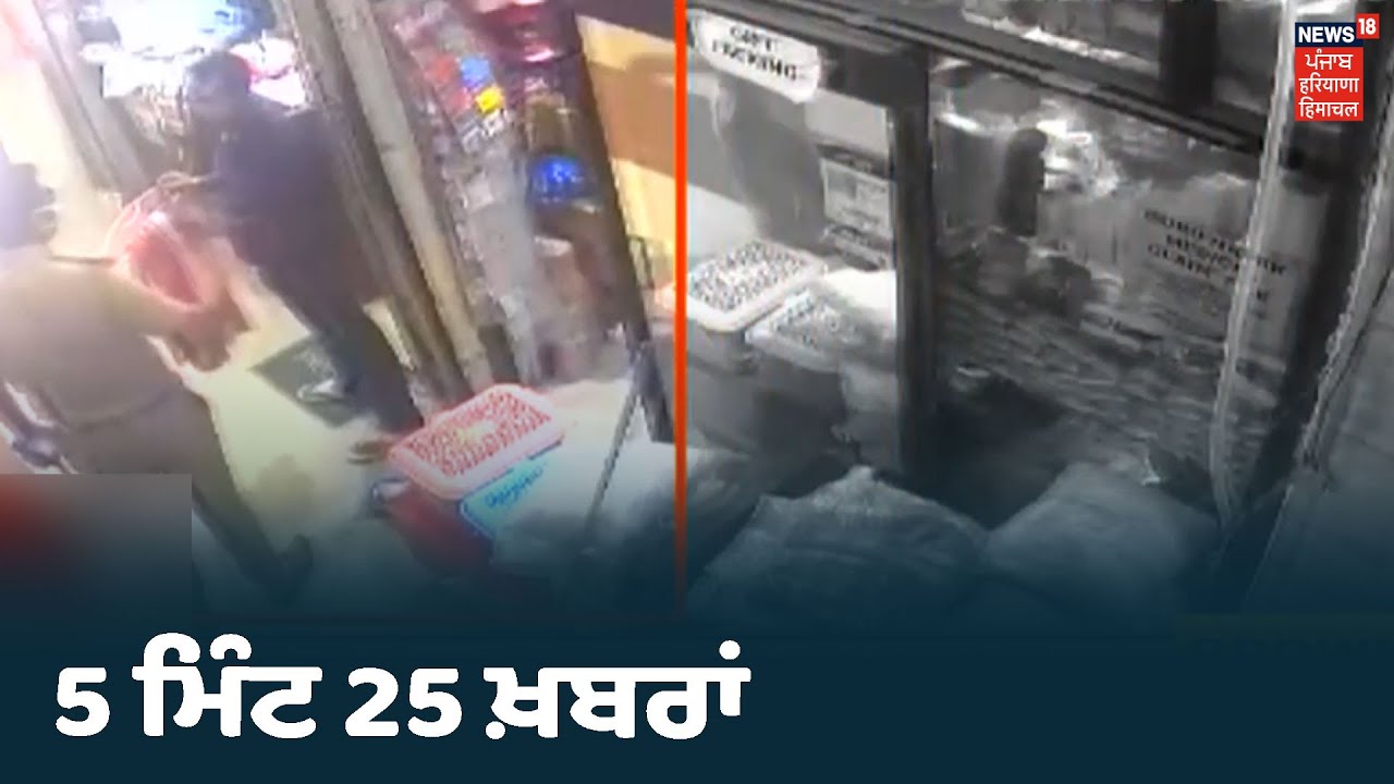 5 Minutes 25 News| 5 ਮਿੰਟ 25 ਖ਼ਬਰਾਂ :Ludhiana ਚ ਪੁਲਿਸ ਅਫ਼ਸਰ ਦੁਕਾਨਦਾਰ ਨਾਲ ਕੀਤੀ ਕੁੱਟਮਾਰ