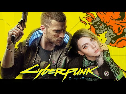 CYBERPUNK 2077 - НАЧАЛО