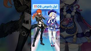 Genshin Impact | ‼️C6 اول باعوص