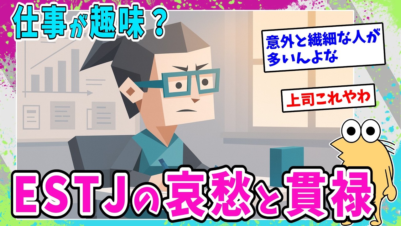 【ESTJ】仕事が趣味？自然と上の立場になっていくESTJの雑談スレ【2ch面白いスレ】