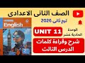 انجليزي تانية إعدادي 2026 ترم تاني شرح وقراءة الدرس الثالث من الوحدة الحادية عشر  11