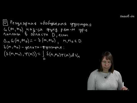 Колыбасова В.В. - Методы математической физики.Семинары - 15. Решение краевых задач. Функция Грина