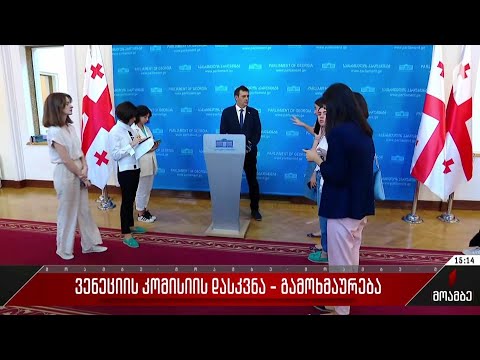 ვენეციის კომისიის დასკვნა - პრეზიდენტის საპარლამენტო მდივნის გამოხმაურება