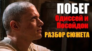 ПОБЕГ 5 СЕЗОН — ПОСЕЙДОН И ОДИССЕЙ. РАЗБОР СЮЖЕТА PRISON BREAK ПОБЕГ 5 СЕЗОН — ПОСЕЙДОН И ОДИССЕЙ. РАЗБОР СЮЖЕТА PRISON BREAK