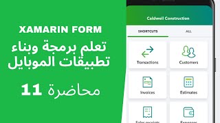 برمجة و بناء تطبيقات الموبايل || تقنية xamarin || المحاضرة 11||how to open page by icon click