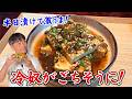 冷奴は半日漬けると劇的にウマくなる！笠原流【漬け豆腐】