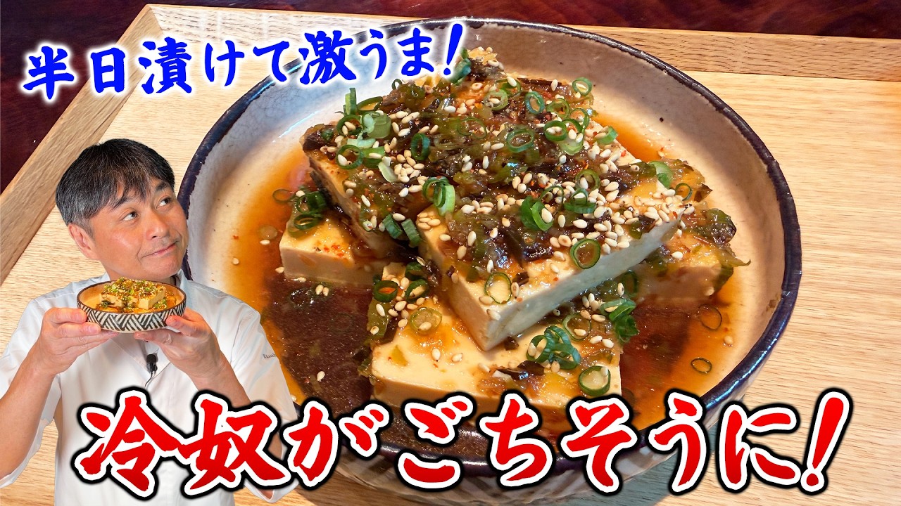冷奴は半日漬けると劇的にウマくなる!笠原流【漬け豆腐】