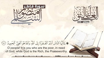 سورة فاطر كاملة بصوت جميل ( سكينة وراحة لا توصف ) _  من أجمل تلاوات القرآن الكريم