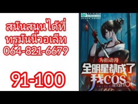 ฉันทำอนิเมะในต่างโลก ตอนที่91-100(โดเนท)