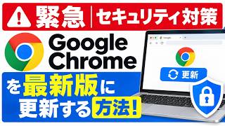【緊急セキュリティ対策】Google Chromeを最新版に更新する方法！手動アップデートで安全に使う