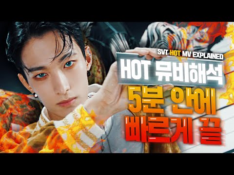 [SUB] [뮤비해석] Darl+ing과 HOT 스토리가 어떻게 이어지는지 가보자고🔥🔥🔥 | SVT 'HOT' MV Explained & Theory