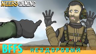 ДРУЗЬЯ ПО BATTLEFIELD 2042: Нездоровый (Наша озвучка)