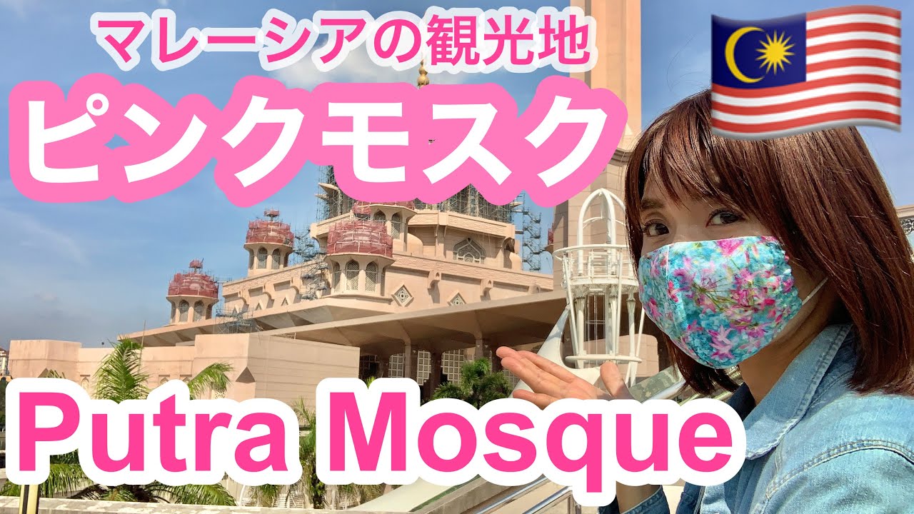 Putramosque In Putrajaya Beloved By Japanese Is Now Youtube