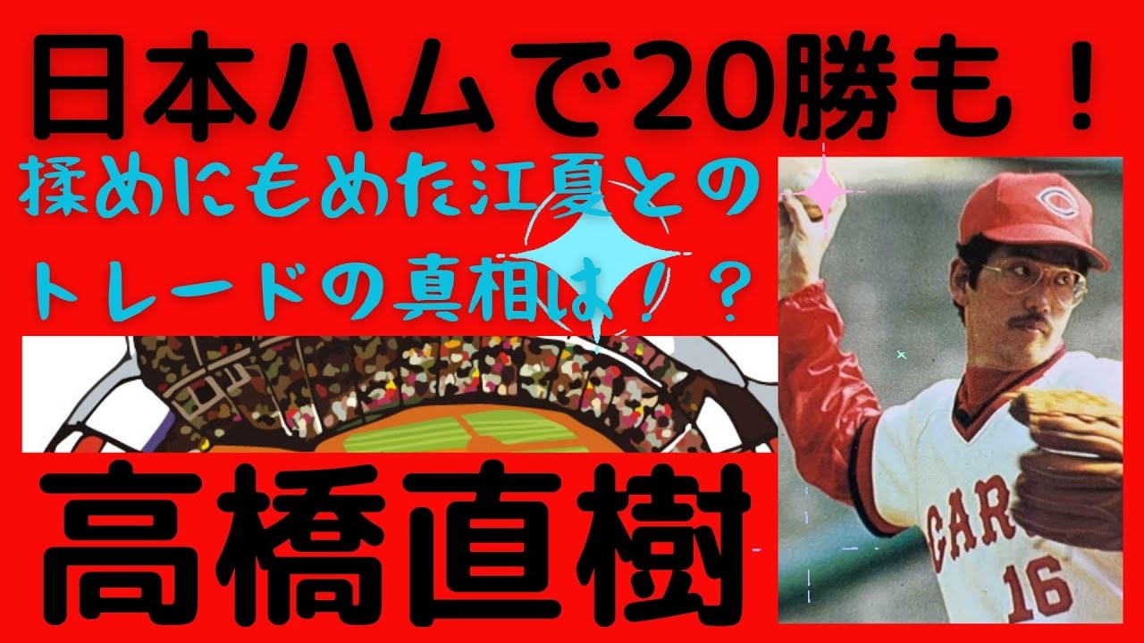 【高橋直樹氏の半生】日本ハムでは20勝を挙げるなどエースとして活躍も、揉めにもめて、江夏との世紀の大トレードでカープに移籍