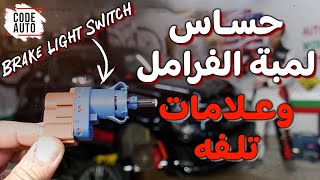 حساس لمبة الفرامل وعلامات تلفه 