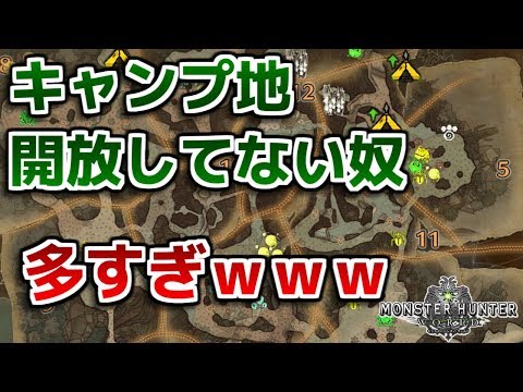 Mhw実況 キャンプ 設営地 増やす方法 場所まとめ モンスターハンター ワールド Youtube