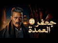 الحلقة الواحد و العشرون من مسلسل جعفر العمدة بطولة محمد رمضان و عصام السقا و زينة